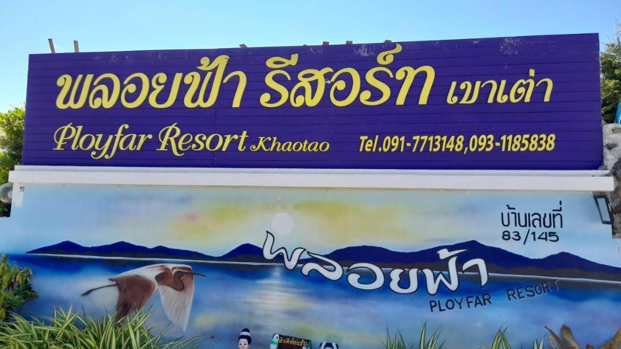 พลอยฟ้ารีสอร์ทเขาเต่า Ployfarresortkhaotao Exterior photo
